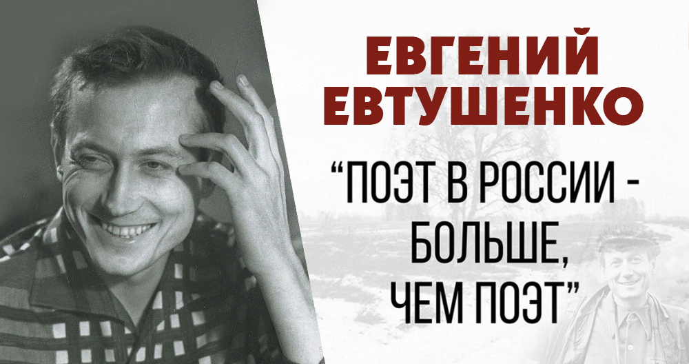 Поэт Александр Евтушенко: биография, творчество, достижения